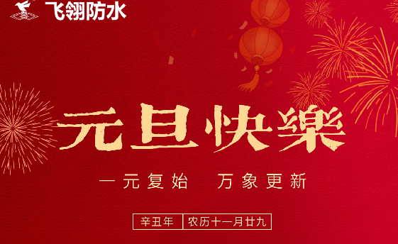 飛翎祝福·元旦快樂！