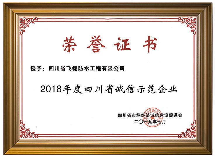 2018年度四川省誠信示范企業(yè).jpg