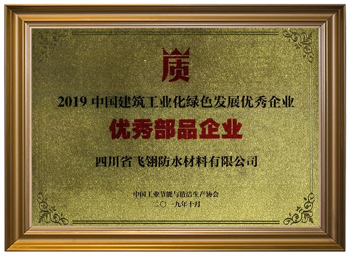 2019優(yōu)秀部品企業(yè).jpg