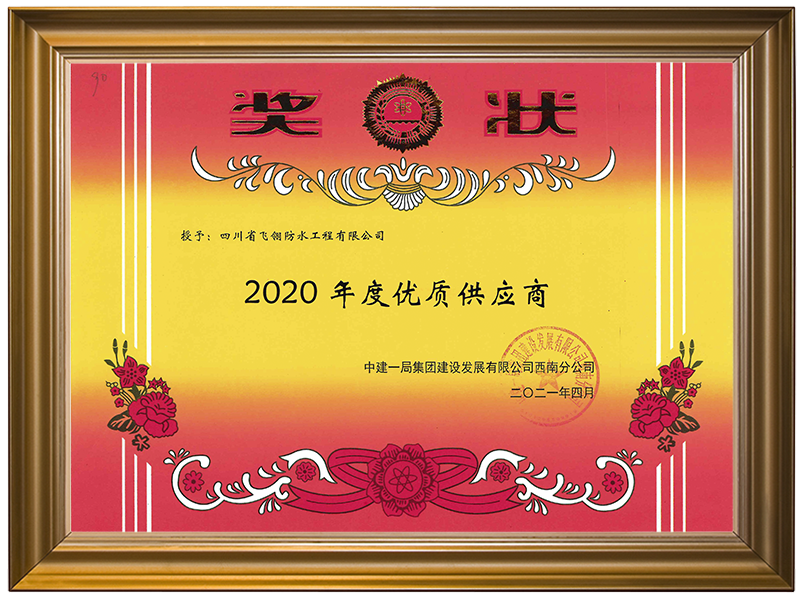 2020-2021優質供貨商 .png