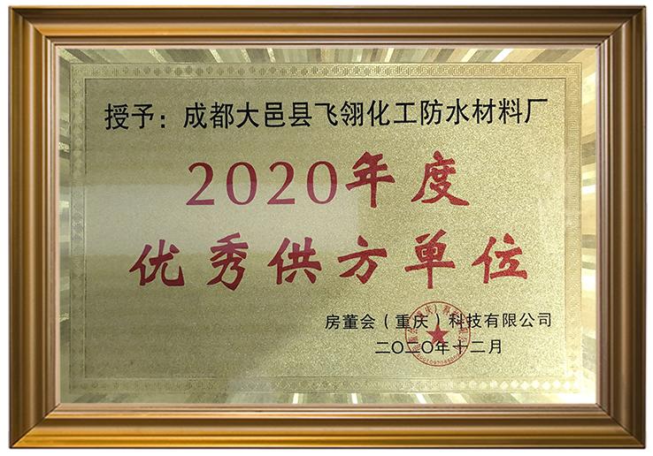 2020優秀供方單位.jpg