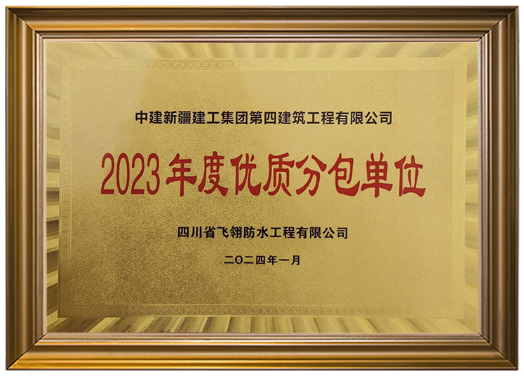 2023年度优质分包单位